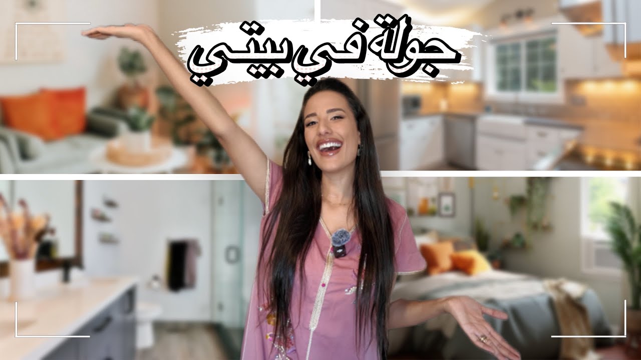  و اخيرا جولة في بيتي  🏠 الجديد 👏 و اخيرا عدنا في  بعد غياب ❤️