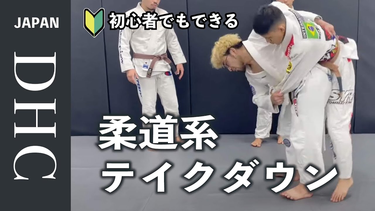 柔術初心者🔰でも使える柔道系テイクダウンを解説した