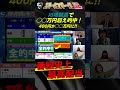 【約24万円的中】遂に番組史上最高配当!稲富菜穂馬券炸裂!#shorts