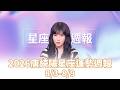 2026唐綺陽星座運勢週報(8/3-8/9) #唐綺陽 #星座 #運勢 #週報 #女人我最大