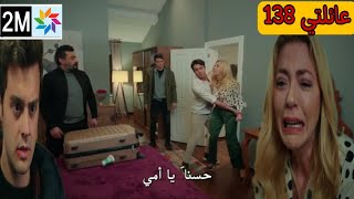 مسلسل عائلتي الحلقة 138 2M انهيار سلمى بعد أن عرفت أن عأكف لا زال يحب سوزان