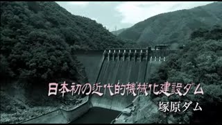 日本初の近代的機械化建設ダム～塚原ダム～ ｜九州電力
