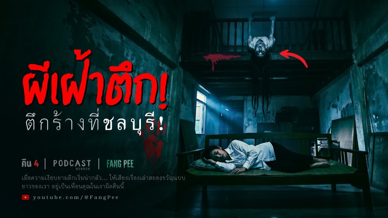 Ep.4 | ผีเฝ้าตึก! 3 ปีที่อาศัยอยู่กับวิญญาณ ในตึกร้างที่ชลบุรี