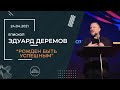 "Рождён быть успешным" - епископ Эдуард Деремов (24.04.2021)