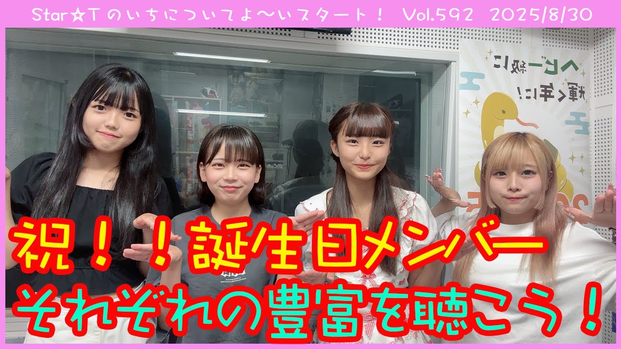 Star☆Tのいちについてよ～いスタート！ 第592回（2025年8月30日放送分）