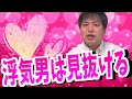 浮気しない男の特徴はコレ！あなたが育てる事も可能です。【恋愛心理学】