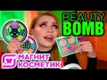 НОВАЯ КОЛЛЕКЦИЯ BEAUTY BOMB ИЗ МАГНИТ КОСМЕТИК! МЫ ЭТО ЖДАЛИ??! КОСМЕТИКА БЬЮТИ БОМБ КАРАМБЕЙБИ