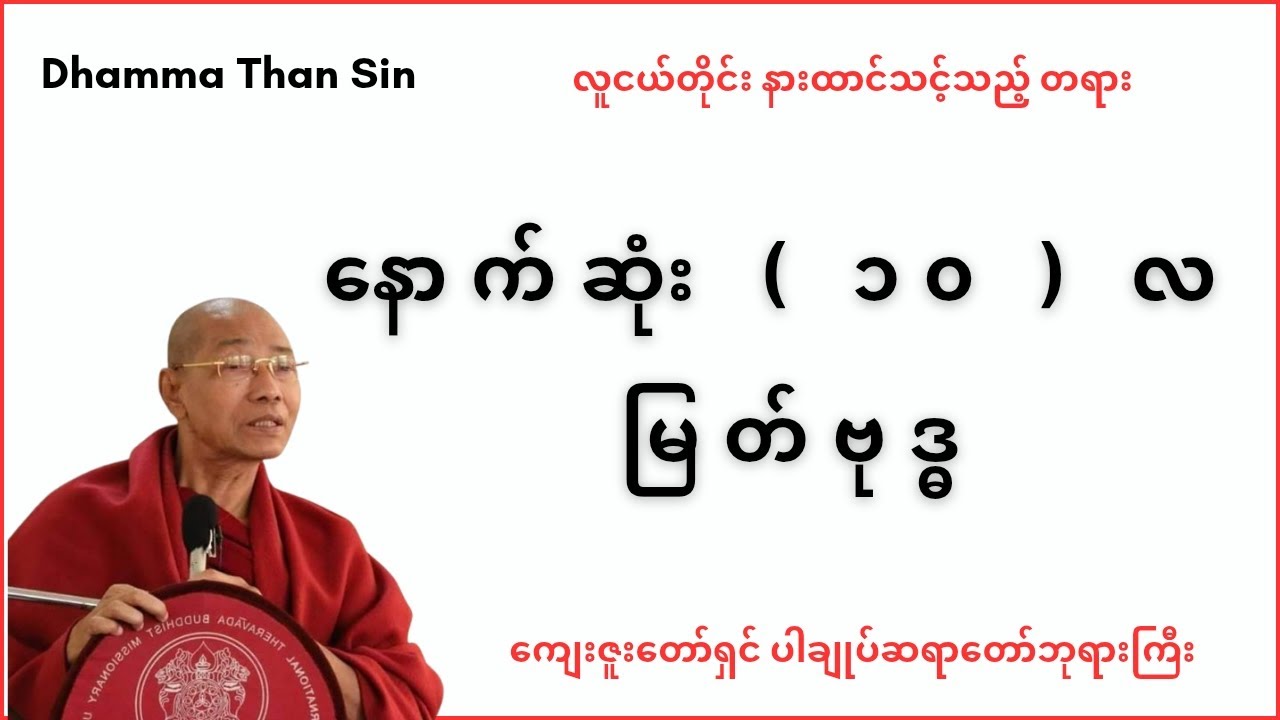 နောက်ဆုံး ( ၁၀ ) လ မြတ်ဗုဒ္ဓ တရားတော် - YouTube