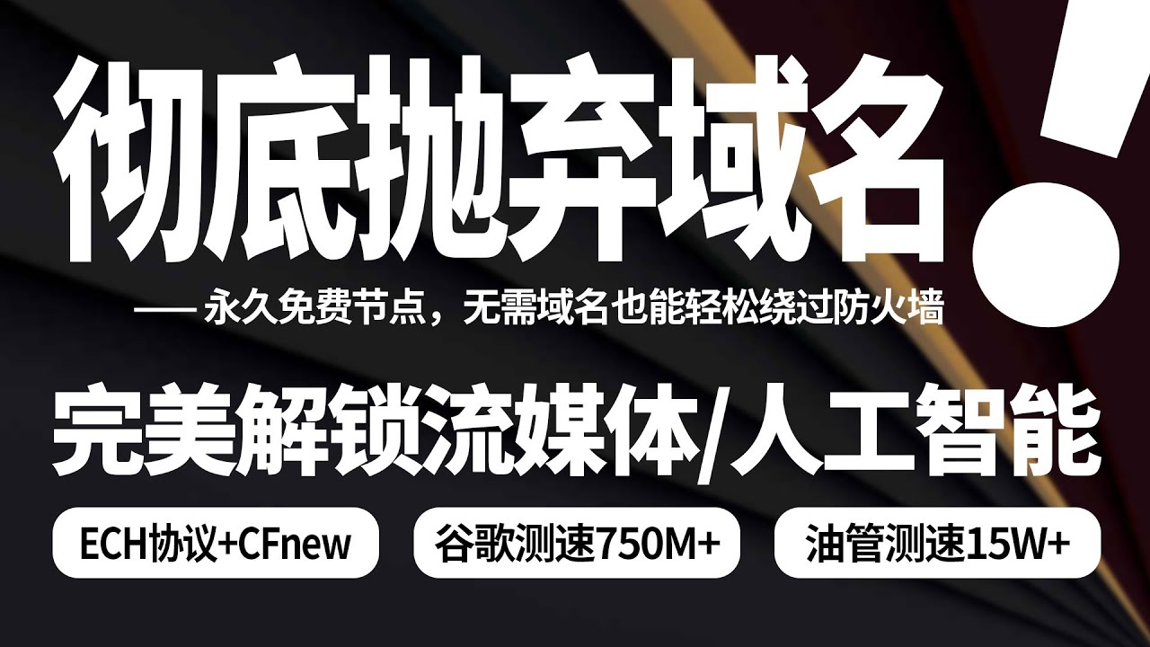 ECH协议+CFnew，无需域名轻松绕过防火墙，彻底抛弃域名伪装，突破封锁限制，4K秒开，完美流媒体/人工智能解锁，比普通节点稳 10 倍！