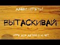 Игры своими руками | Давай играть! - Вытягивай!