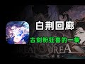 重铸古剑IP荣光！《白荆回廊》新版本究竟有多好玩？ thumbnail