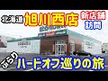 ぶらりハードオフ巡りの旅 新店舗旭川西店行くついでに札幌にも寄っちゃおう&7月度ハードオフ購入履歴Part4