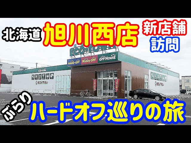 ぶらりハードオフ巡りの旅 新店舗旭川西店行くついでに札幌にも寄っちゃおう 7月度ハードオフ購入履歴part4 Youtube