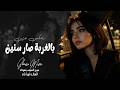 بالغربة صار سنين ضيعت عمري اغاني طرب واستكنان الفنانة لورا ناي مطلوبه اكتر شي