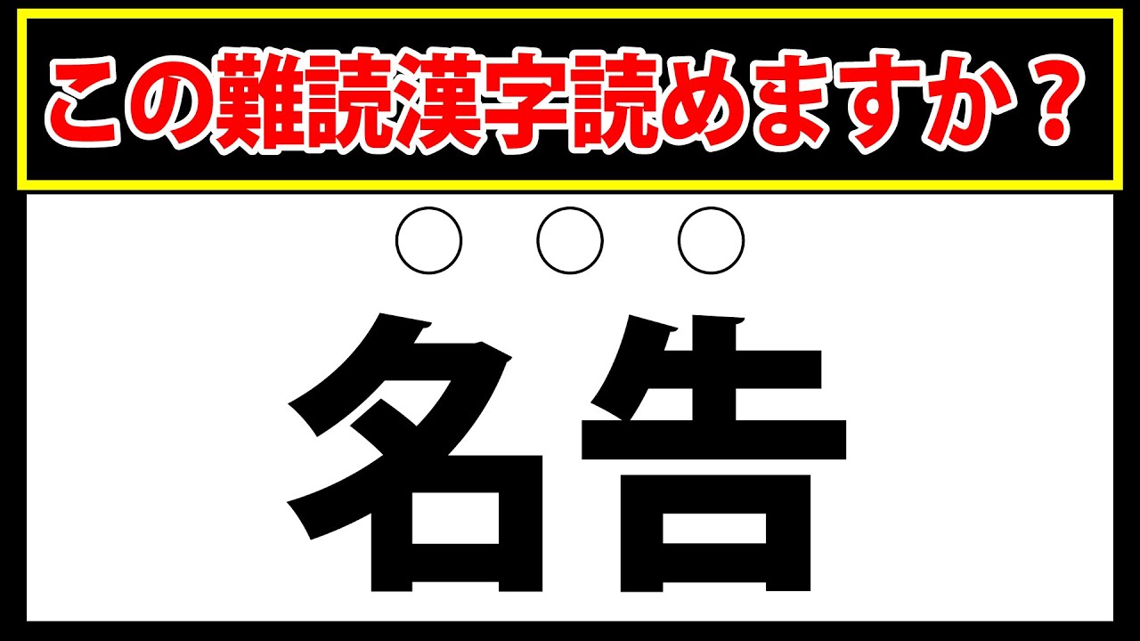【名告】全部読めたら相当すごい！難読漢字