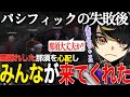 【ストグラ】那須発案のパシフィックの新作戦が失敗し、1人で振り返っていると、餡ブレラのみんなが来てくれた【ニョス/那須裕貴/切り抜き/餡ブレラ/アルフォートウェスカー】