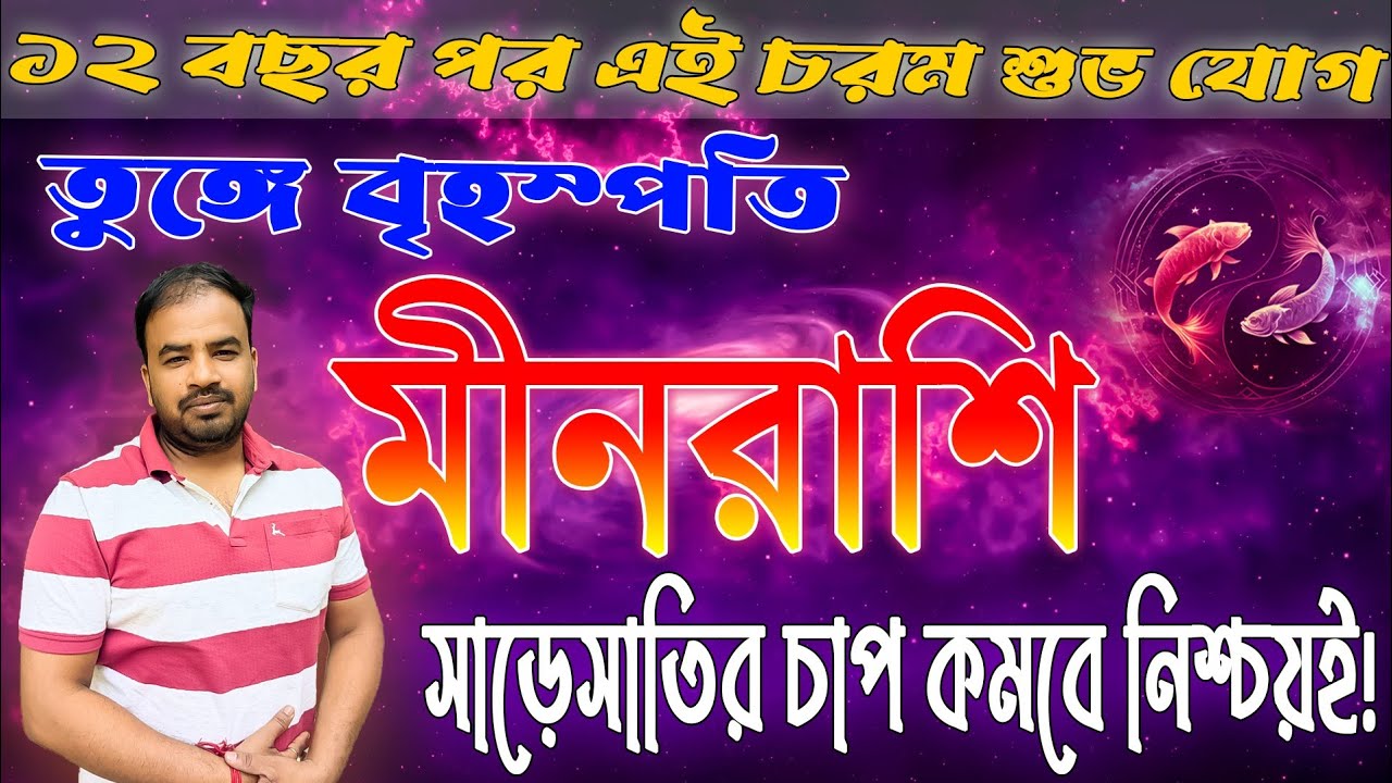 মীনরাশি , বৃহস্পতির রাশি পরিবর্তন ! মীনরাশির মানুষের সাথে আগামী এক বছর ঘটবে এই বিশেষ ঘটনা গুলো !