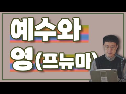 성경이 말하는 영(프뉴마/스피릿) 미리보기