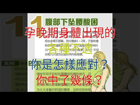 孕晚期身體出現的各種不適，你是怎樣應對？你中了幾條？