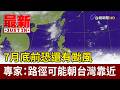 7月底前恐還有颱風 專家：路徑可能朝台灣靠近【最新快訊】