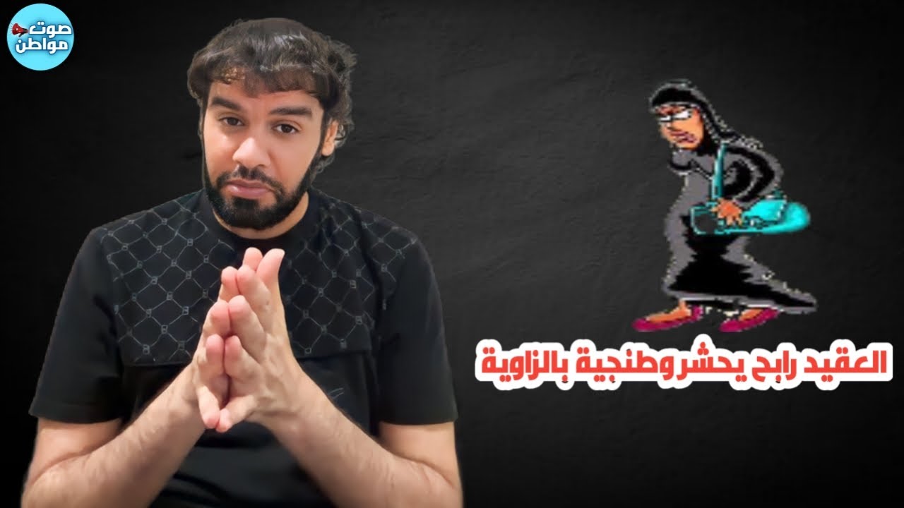 العقيد رابح يحشر وطنجية بالزاوية