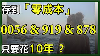 高股息ETF存到「零成本」要多久？0056、00878、00919杉本算給你看