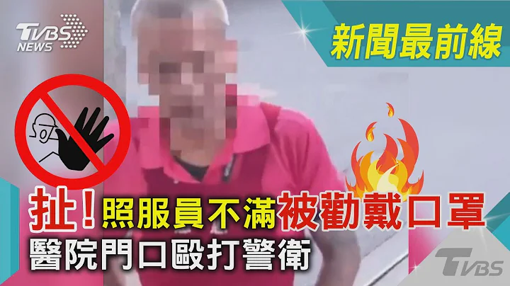 扯!照服员不满「被劝戴口罩」医院门口殴打警卫｜TVBS新闻 - 天天要闻