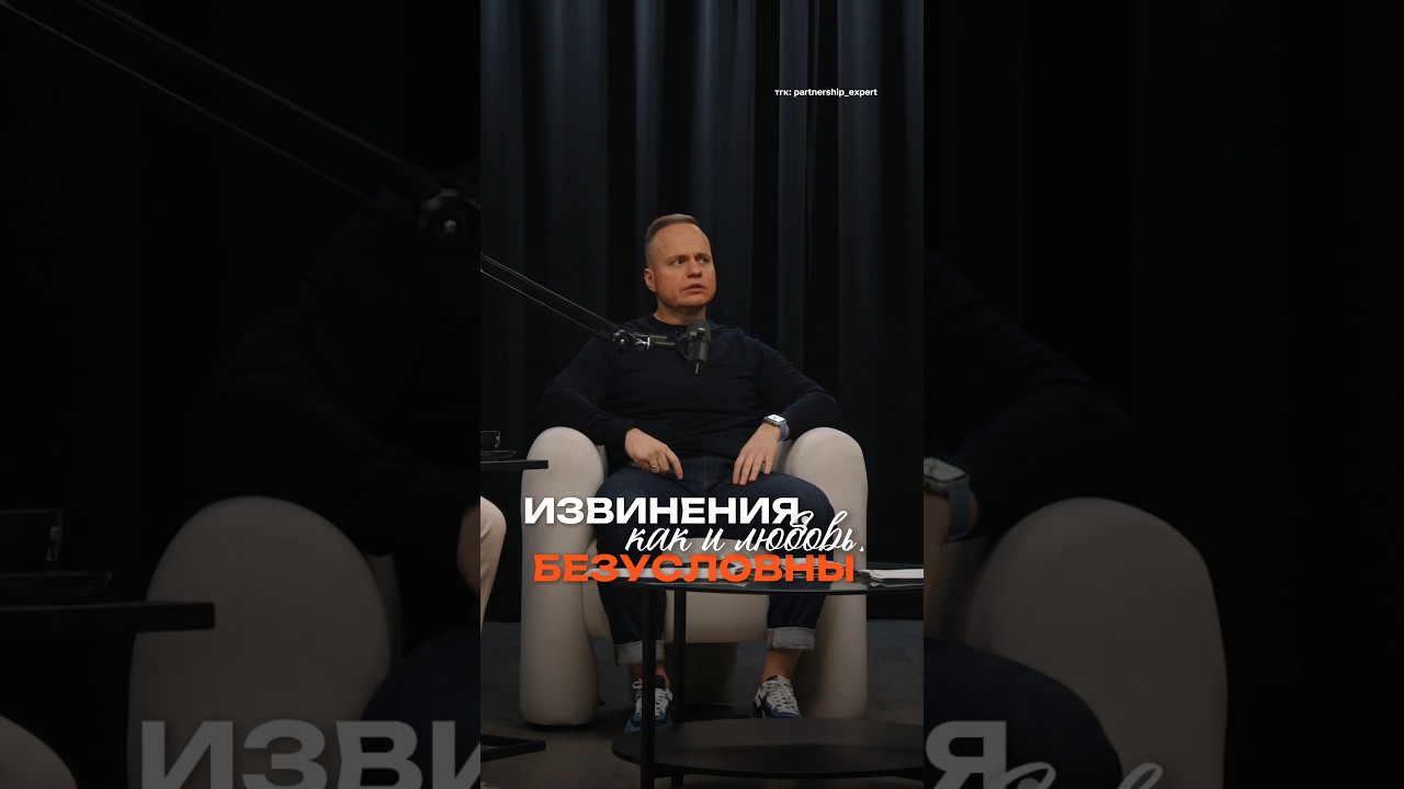 Почему твои извинения в бизнесе НЕ РАБОТАЮТ #партнерство #бизнес #какдоговориться