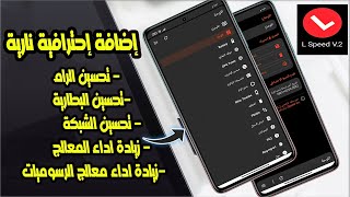 التحديث الثاني للإضافة الرهيبة L Speed V2 Mod لجميع الهواتف 🥳 هتتحكم فى أداء وقوة  تليفونك 🔥🔥🎮