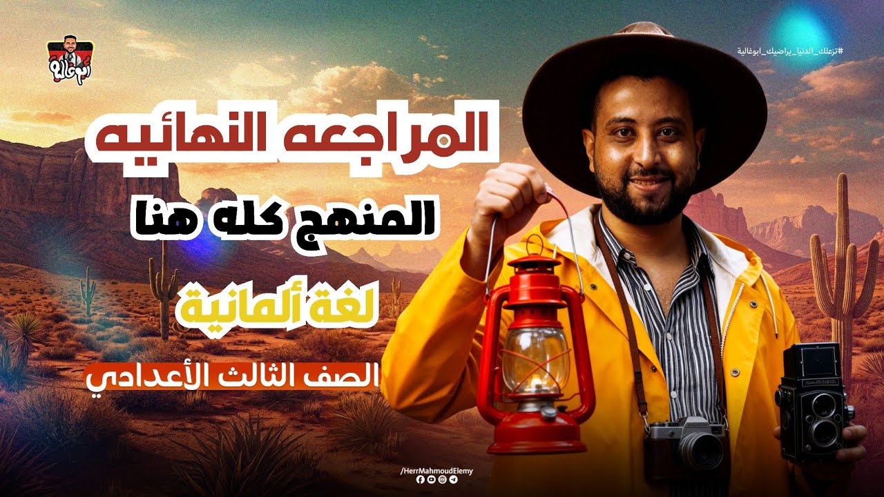 ليلة الامتحان المراجعه النهائيه لثالثه إعدادي ألماني الترم الاول 2026|المنهج كامل في فيديو واحد 💯🔥