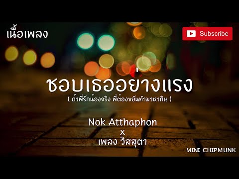 ชอบเธออย่างแรง-Nok Atthaphon x เพลง วิสสุตา [เนื้อเพลง] ถ้าพี่รักน้องจริง พี่ต้องขยันทำมาหากิน