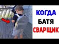 Мемы. КОГДА БАТЯ СВАРЩИК. Лютые приколы