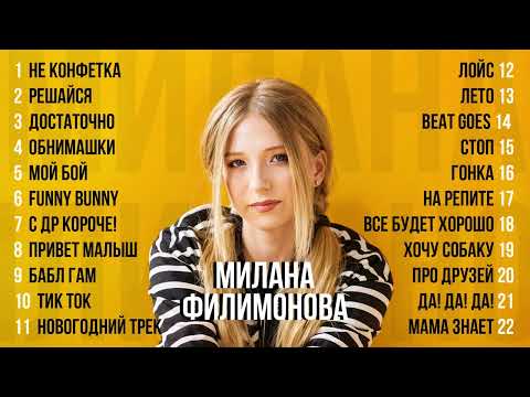 Милана ФИЛИМОНОВА - ЛУЧШИЕ ПЕСНИ [СБОРНИК]