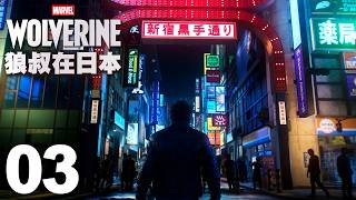Marvel's Wolverine 漫威金剛狼 #03 狼叔在日本新宿找肥佬朋友 媒體評價微妙真的雷？我不入地獄誰入地獄｜9:45分直播 人型兵器難度