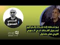 علاء نجم يستضيف خالد بو سعدة في برنامج فـ الصندوق 