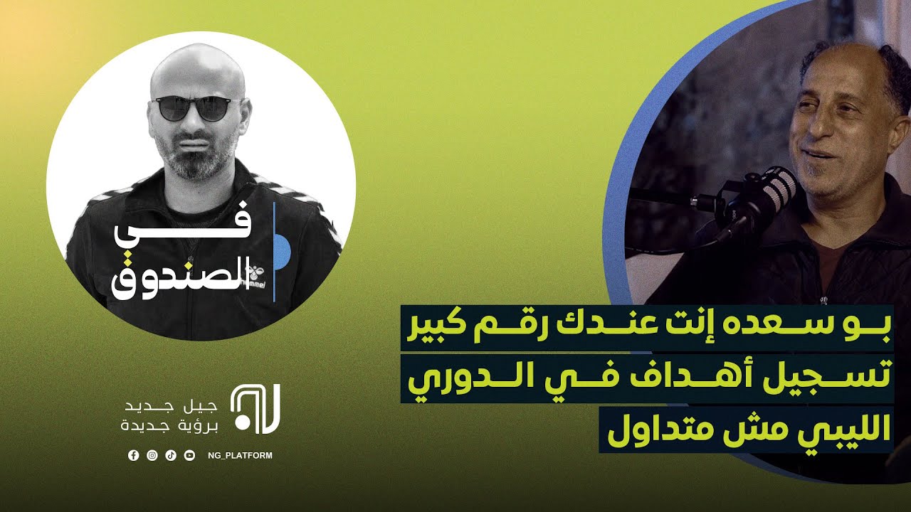 علاء نجم يستضيف خالد بو سعدة في برنامج فـ الصندوق