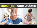 الام الظهر اسبابه طرق و وصفات طبيعية لعلاجه من الدكتور عماد ميزاب imad mizab