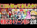 【今更だけどコレ知ってる?】ここ狙えば完全勝利が目前です!『L戦国乙女4 戦乱に閃く炯眼の軍師』のゾーン狙いについて徹底解説!【パチスロ】【スロット】