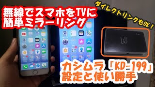 カシムラ『KD-199』無線でスマホ画面をTVの大画面に簡単ミラーリング！ダイレクトリンクもOK!