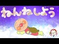 【寝かしつけアニメ】おやすみ アンパンマン ねんねの時間 一緒に眠ろう
