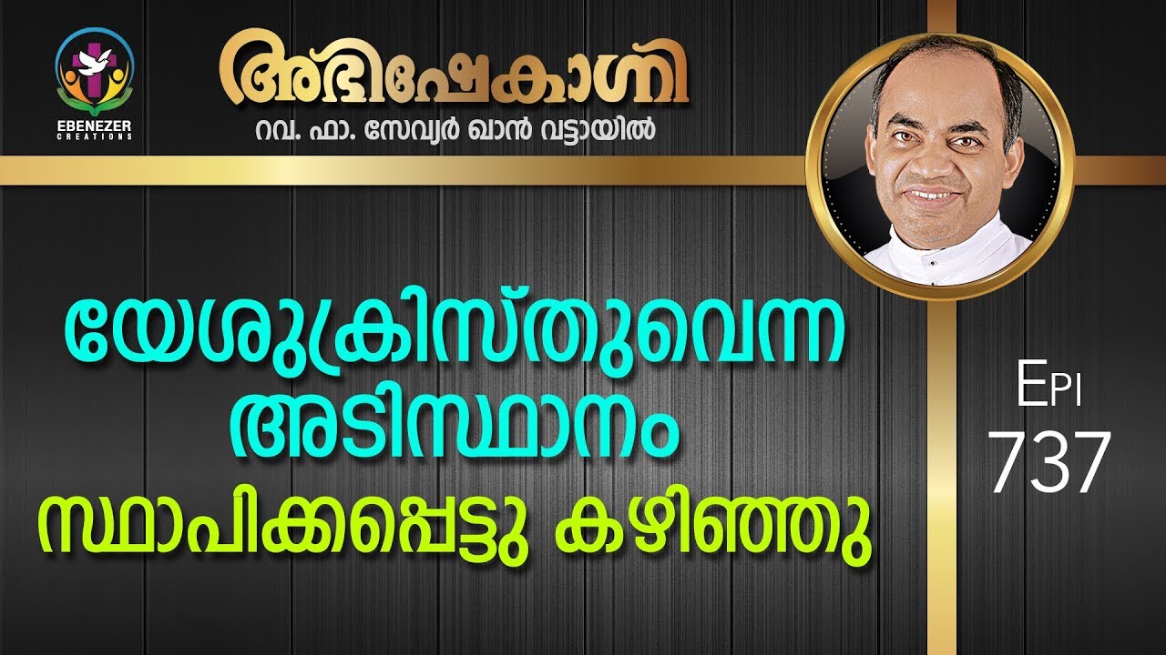 യേശുക്രിസ്‌തുവെന്ന അടിസ്ഥാനം സ്ഥാപിക്കപ്പെട്ടു കഴിഞ്ഞു | Abhishekagni | Episode 737