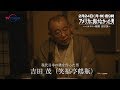 テレビ東京開局55周年特別企画 スペシャルドラマ 「アメリカに負けなかった男　～バカヤロー総理吉田茂～」笑福亭鶴瓶(吉田茂)