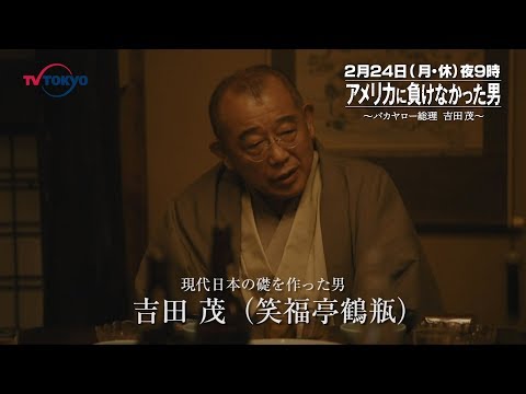 テレビ東京開局55周年特別企画 スペシャルドラマ 「アメリカに負けなかった男　～バカヤロー総理吉田茂～」笑福亭鶴瓶(吉田茂)