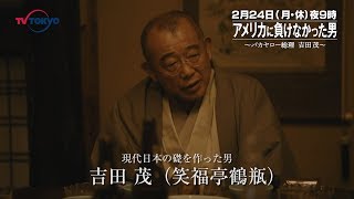 テレビ東京開局55周年特別企画 スペシャルドラマ 「アメリカに負けなかった男　～バカヤロー総理吉田茂～」笑福亭鶴瓶(吉田茂)