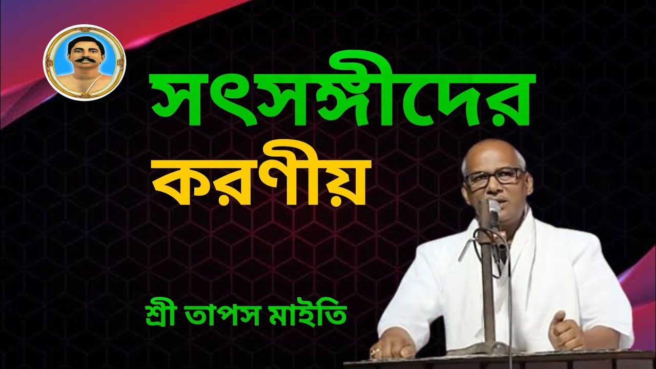একজন সৎসঙ্গীর করণীয় কি??? শ্রী তাপস মাইতির বিশেষ  আলোচনা 🔥 Satsang message 