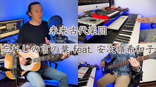 忘れじの言の葉 feat. 安次嶺希和子 - 未来古代楽団 (Cover)