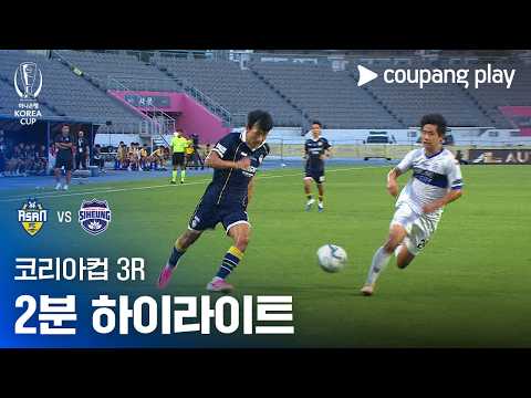 [2026-27 코리아컵] 3R <strong>충남아산</strong> vs 시흥시민축구단 2분 하이라이트