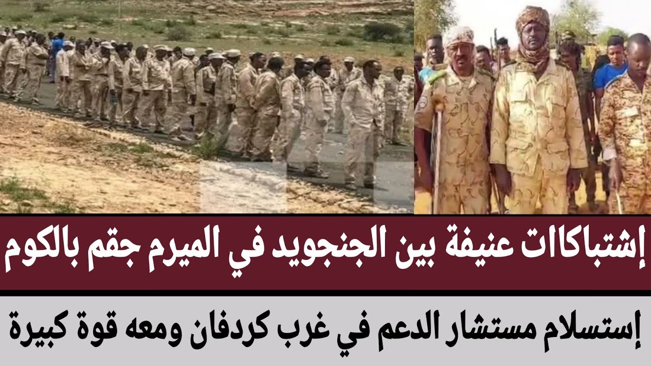 إشتباكاات عنيفة بين الجنجويد في الميرم جقم بالكوم/إستسلام مستشار الدعم في غرب كردفان ومعه قوة كبيرة