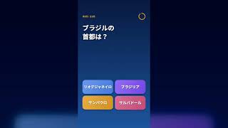 この3つの首都、わかりますか？| Capital Quest 地理クイズゲーム screenshot 5