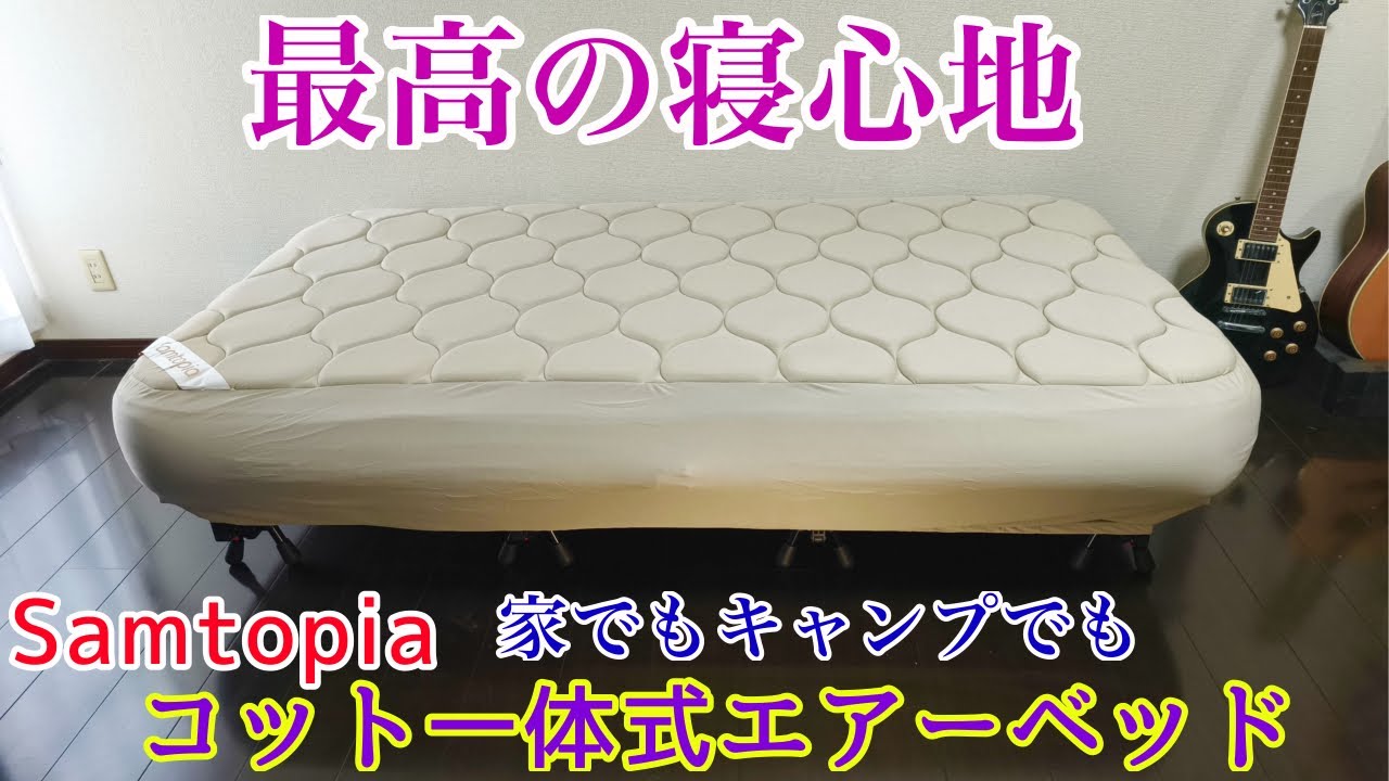 Ultimate Sleeping Comfort] Samtopia High-Quality Cot-Integrated